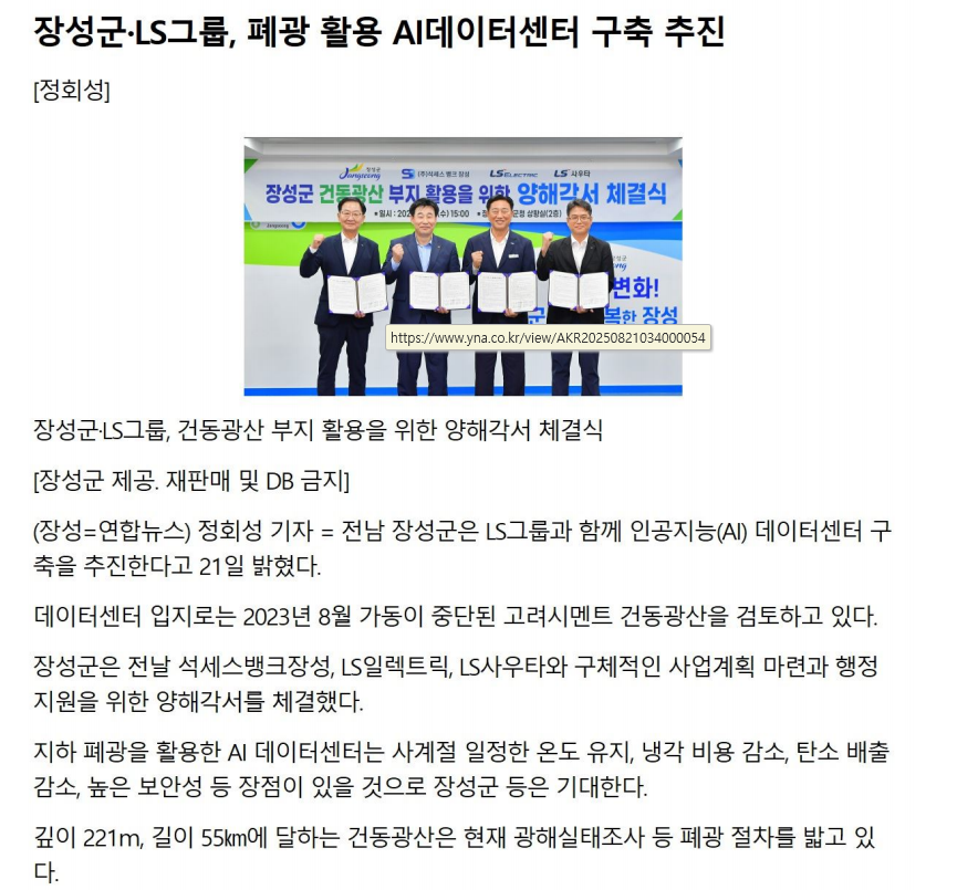장성군.ls그룹,폐광 활용 AI데이터 센터 구축 추진